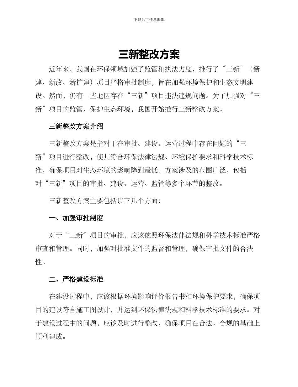 三新整改方案_第1页
