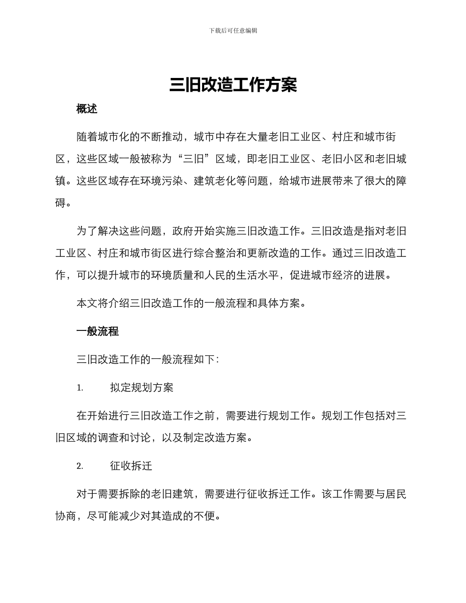 三旧改造工作方案_第1页
