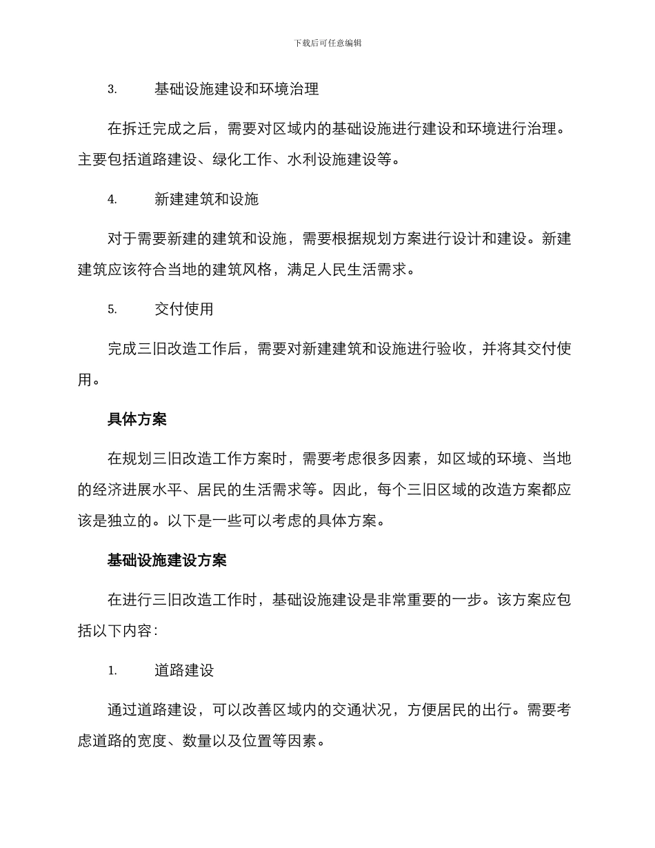 三旧改造工作方案_第2页