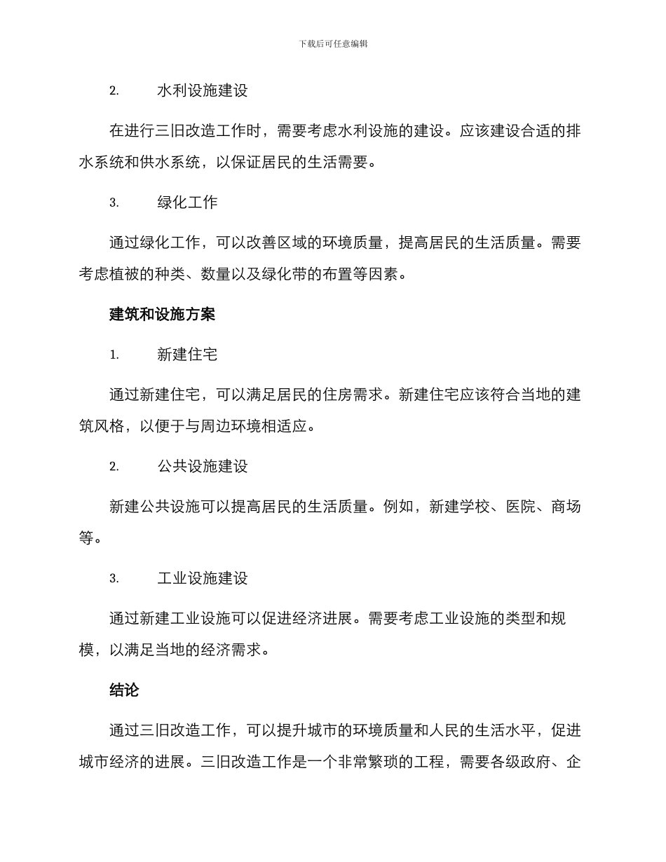三旧改造工作方案_第3页
