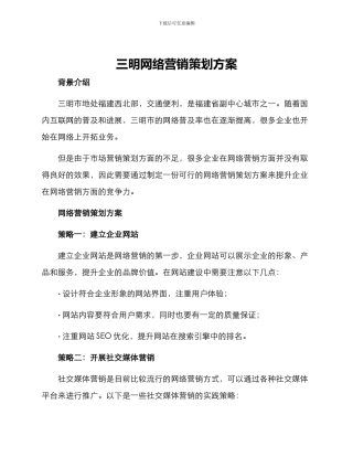 三明网络营销策划方案