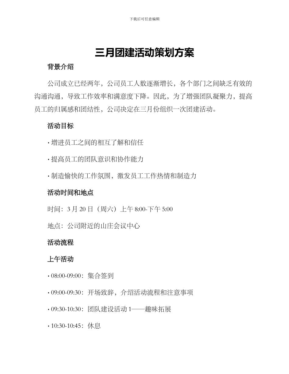 三月团建活动策划方案_第1页