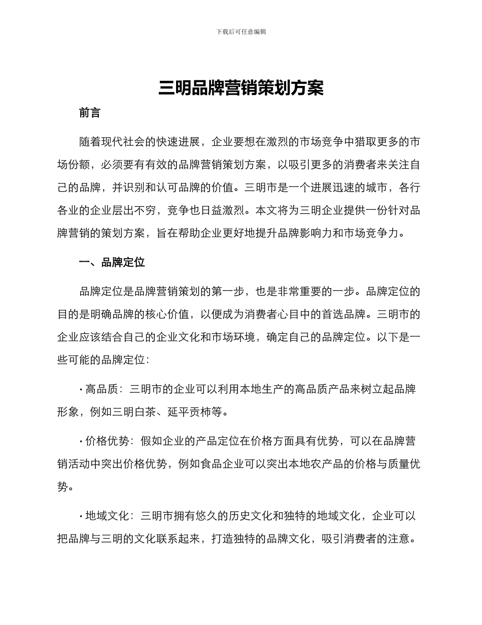 三明品牌营销策划方案_第1页