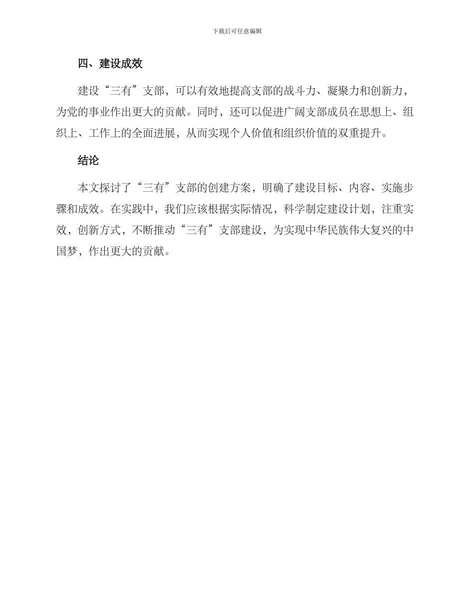 三有支部创建方案_第3页