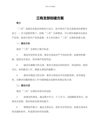 三有支部创建方案