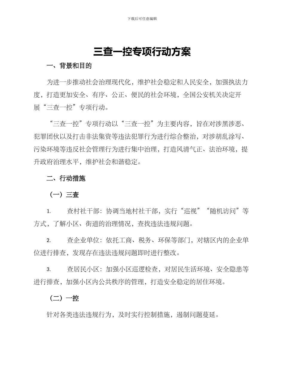三查一控专项行动方案_第1页