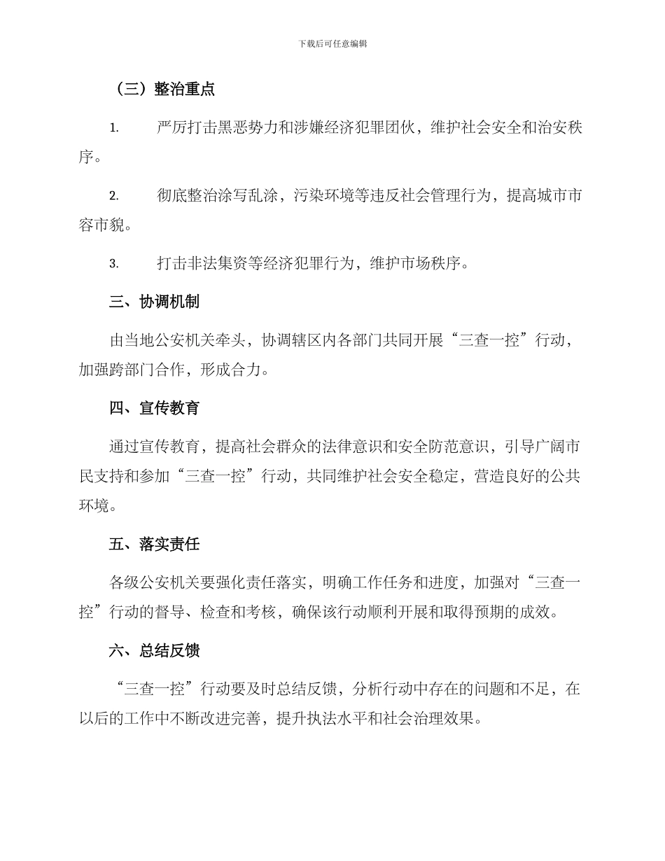 三查一控专项行动方案_第2页
