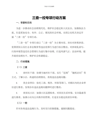 三查一控专项行动方案