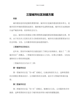 三型城市社区创建方案