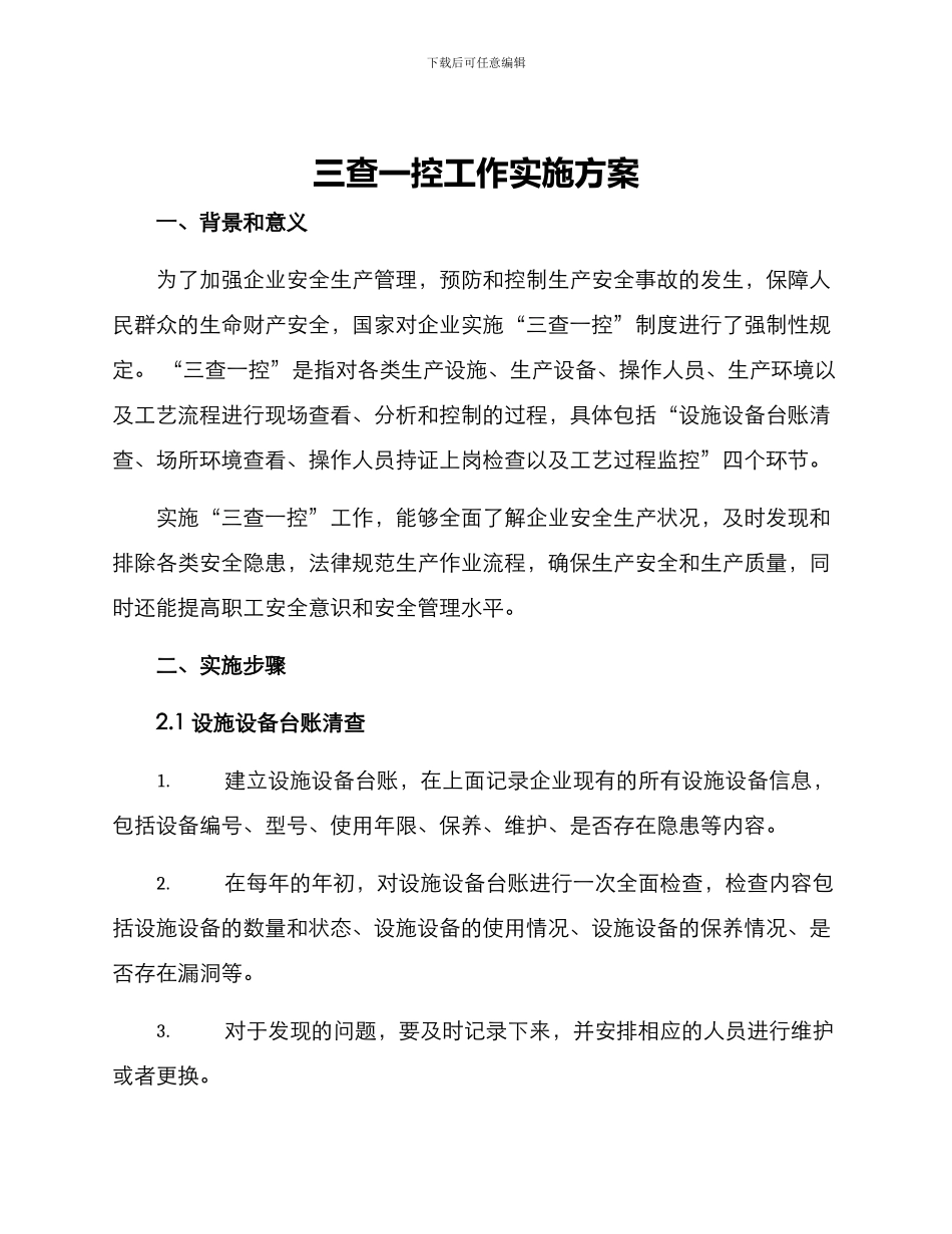 三查一控工作实施方案_第1页