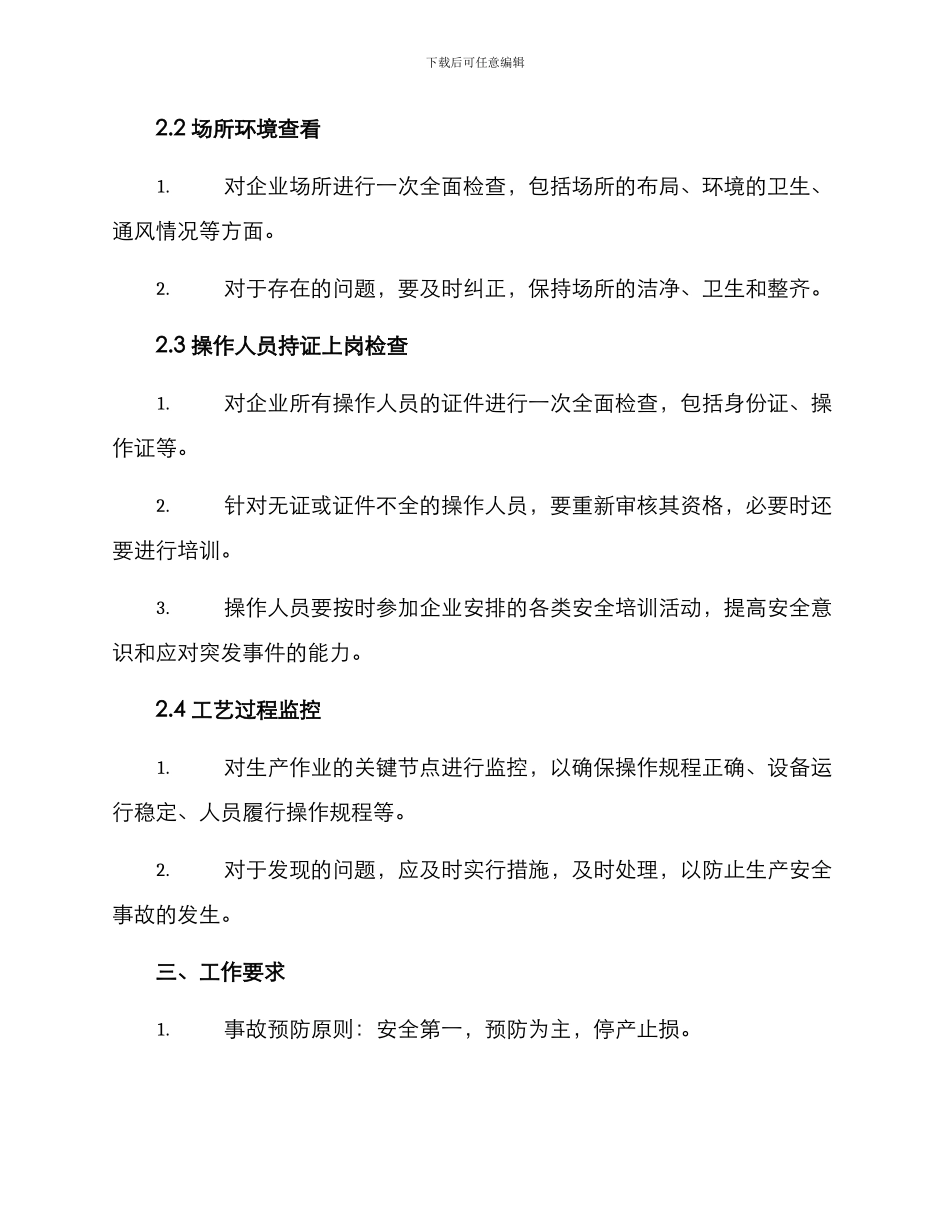 三查一控工作实施方案_第2页