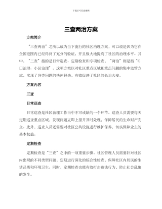 三查两治方案