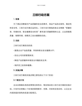 三标行动方案