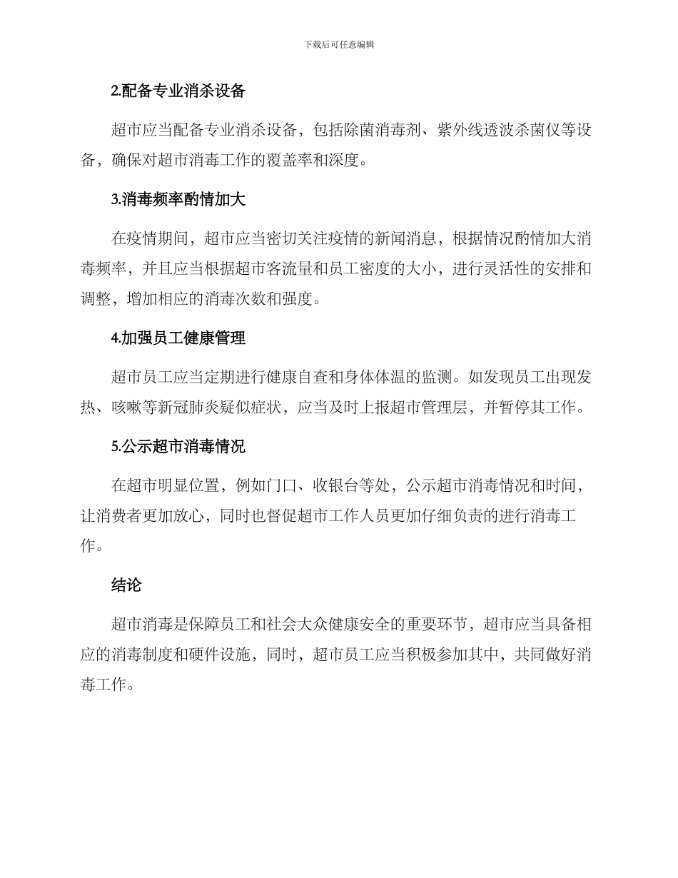 三水超市消毒工作方案_第2页