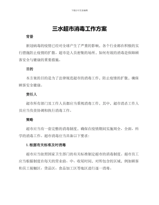 三水超市消毒工作方案