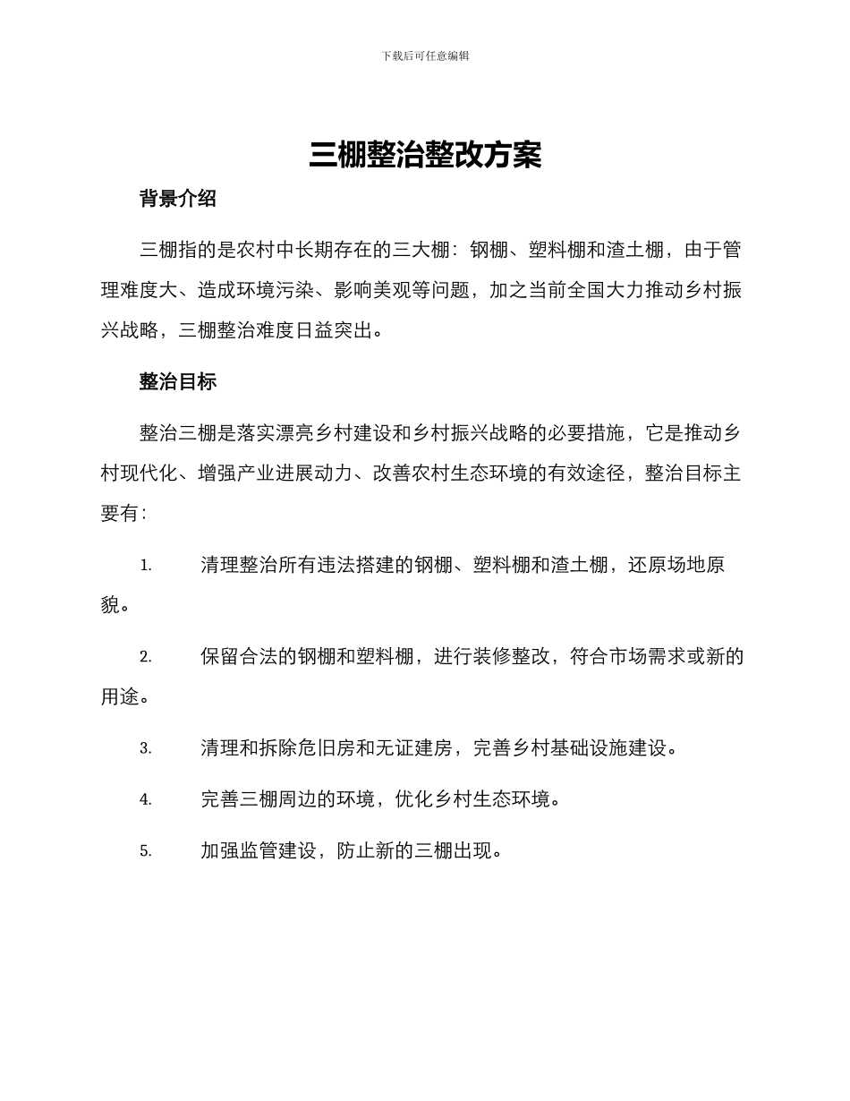 三棚整治整改方案_第1页