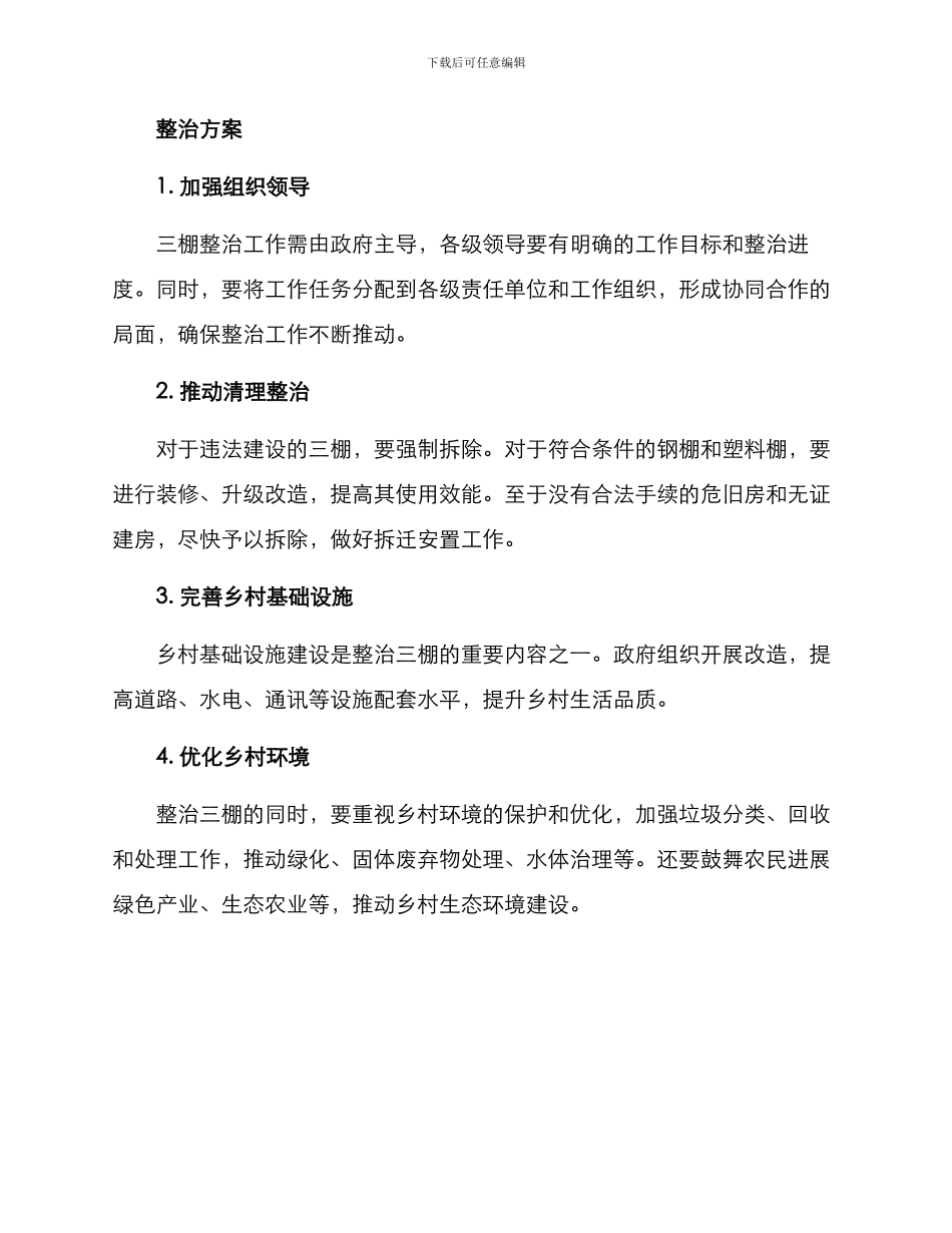 三棚整治整改方案_第2页
