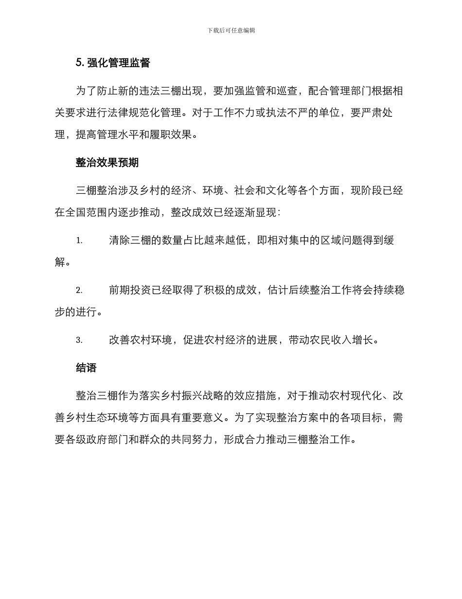 三棚整治整改方案_第3页