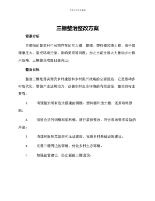三棚整治整改方案