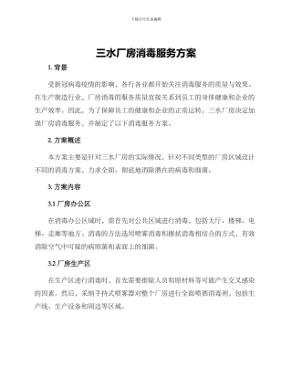 三水厂房消毒服务方案