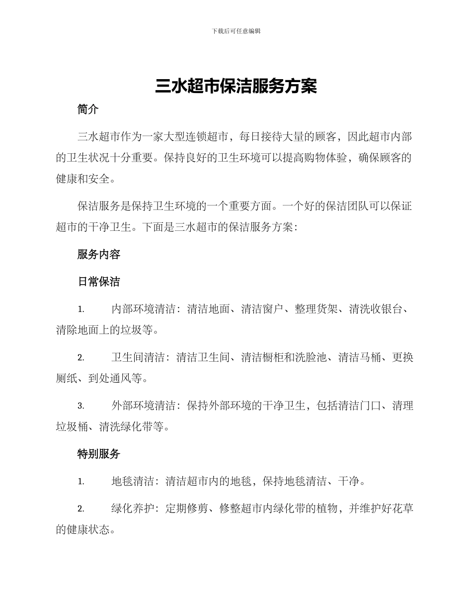 三水超市保洁服务方案_第1页