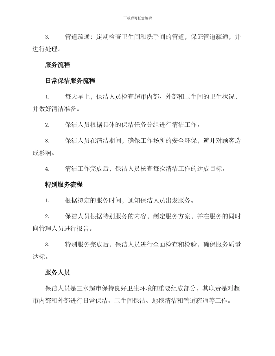 三水超市保洁服务方案_第2页