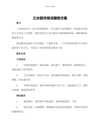 三水超市保洁服务方案