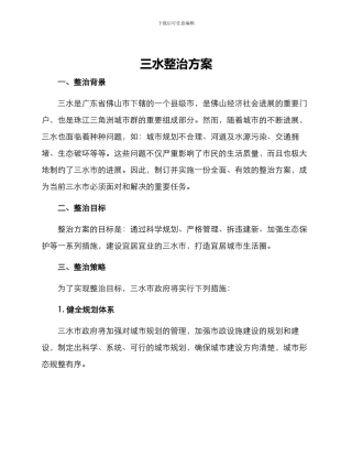 三水整治方案