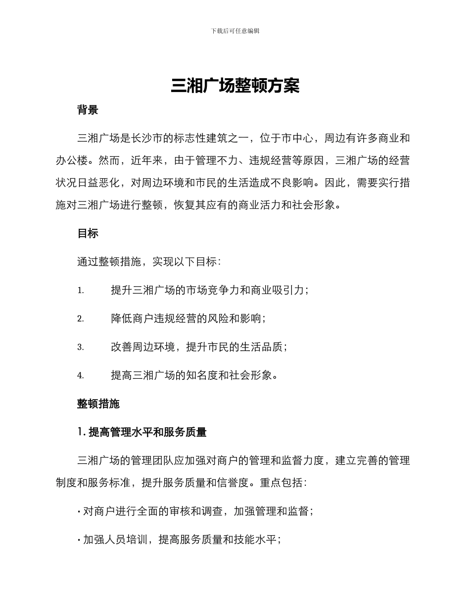 三湘广场整顿方案_第1页
