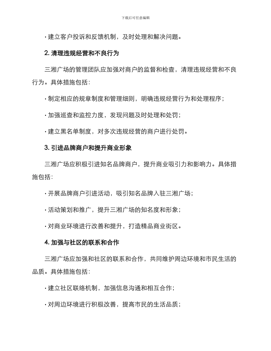 三湘广场整顿方案_第2页