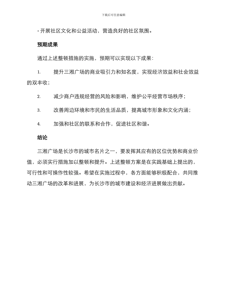 三湘广场整顿方案_第3页
