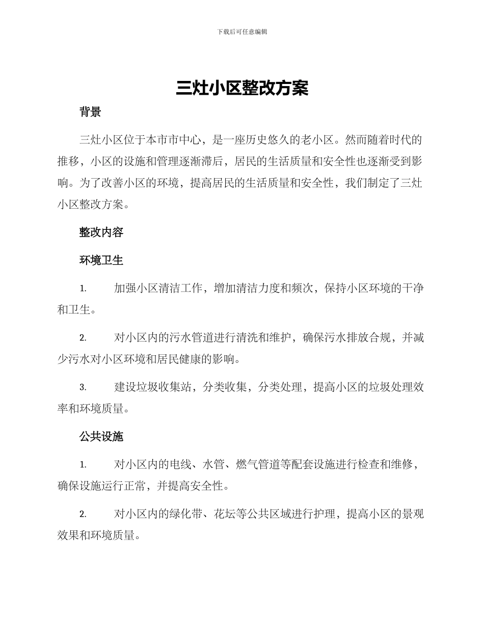 三灶小区整改方案_第1页