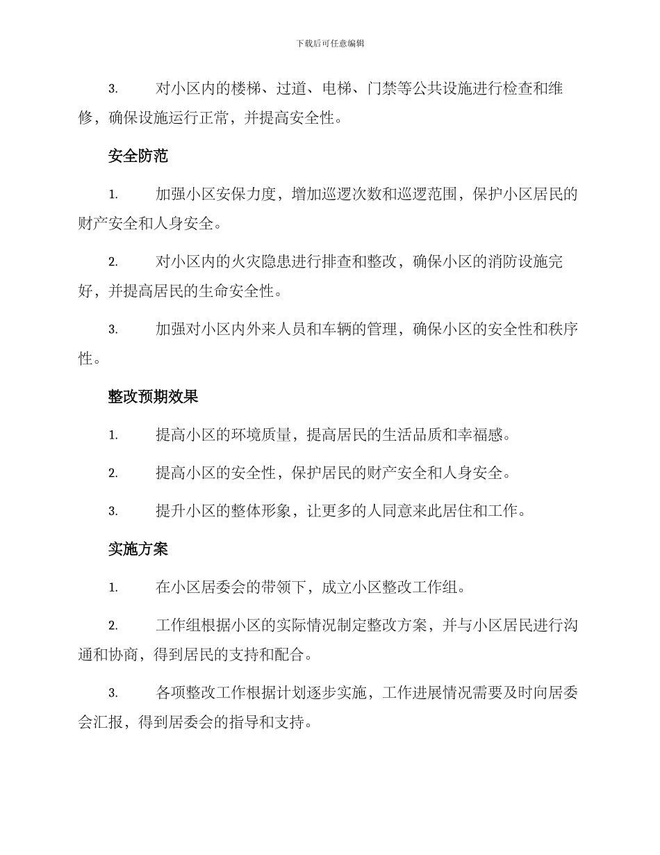 三灶小区整改方案_第2页