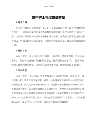 三甲护士礼仪培训方案
