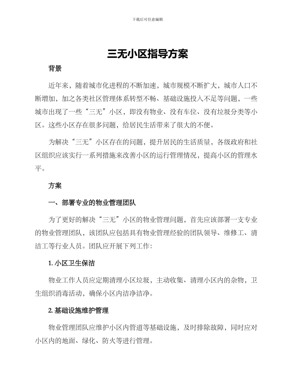 三无小区指导方案_第1页