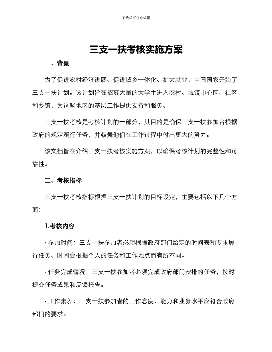 三支一扶考核实施方案_第1页