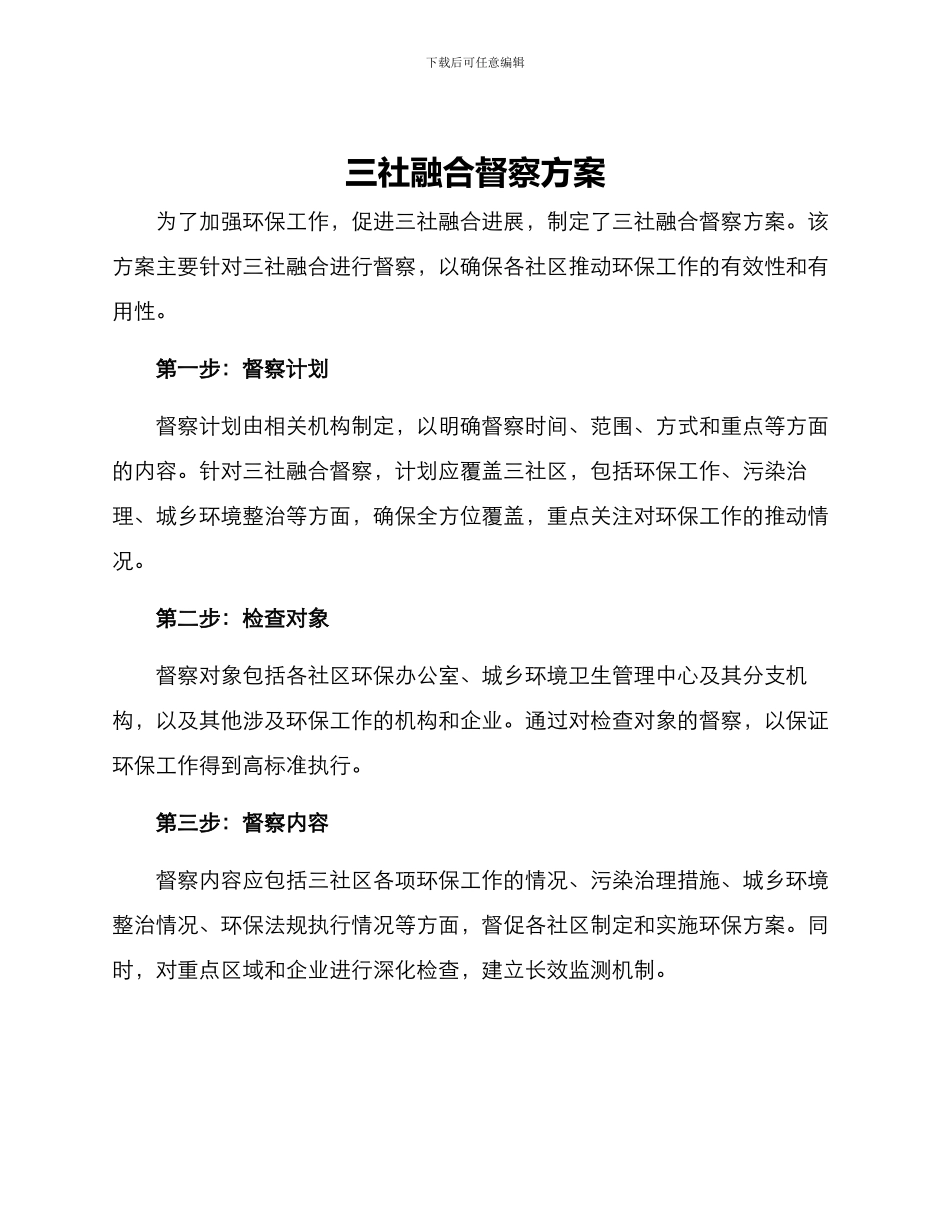 三社融合督察方案_第1页