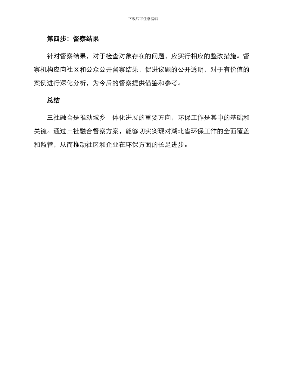 三社融合督察方案_第2页