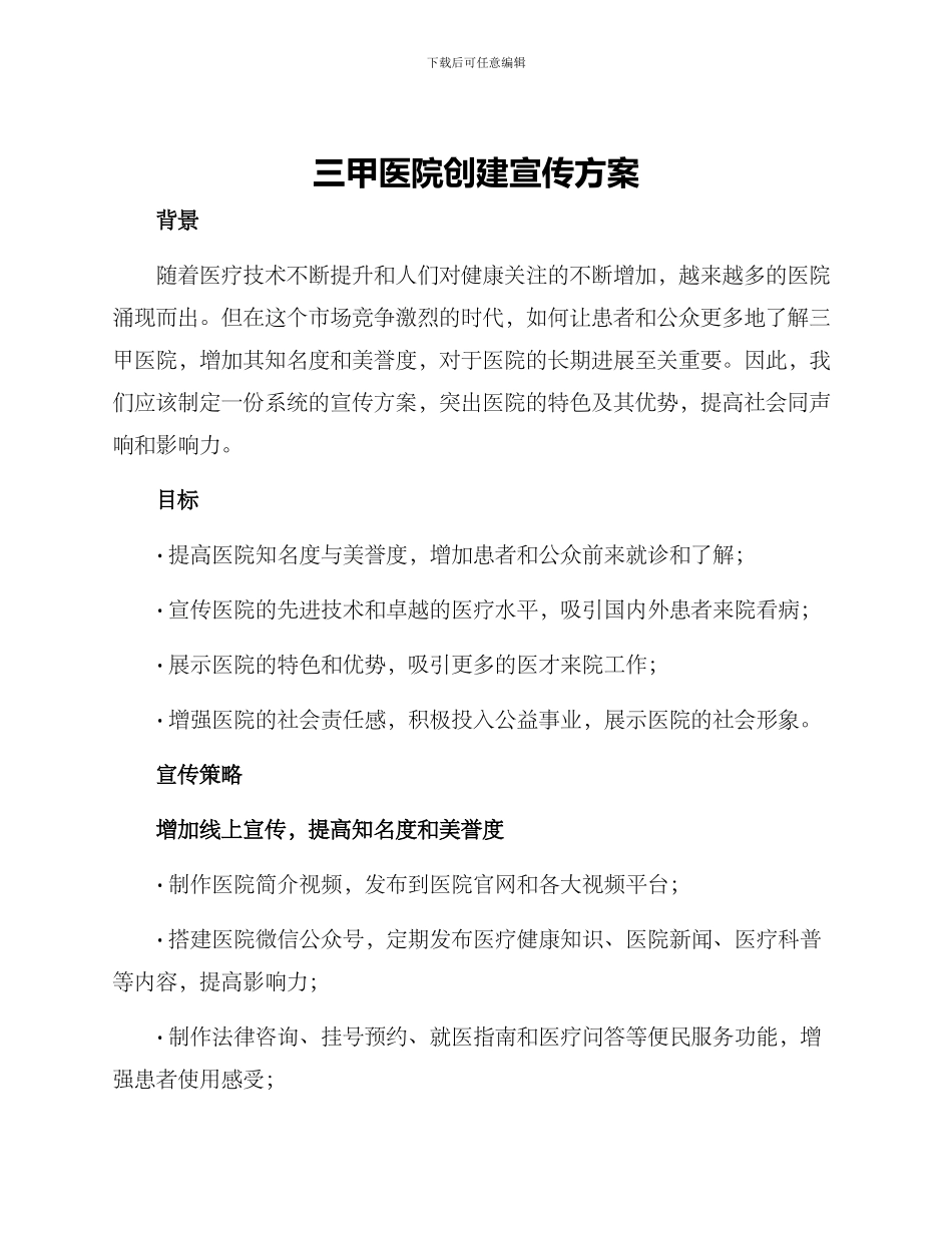 三甲医院创建宣传方案_第1页