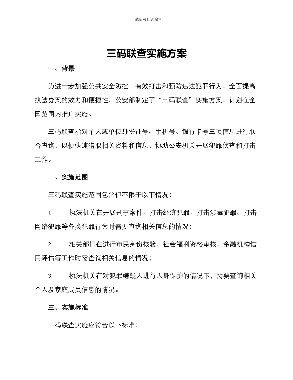 三码联查实施方案_第1页