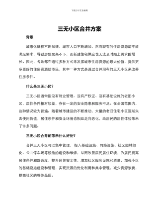 三无小区合并方案