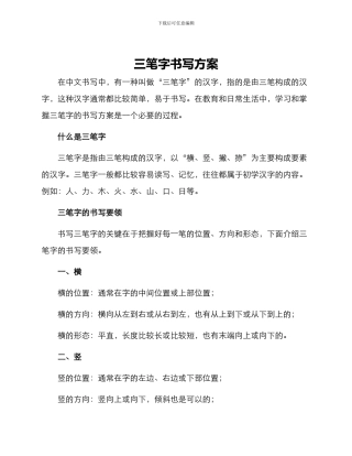 三笔字书写方案