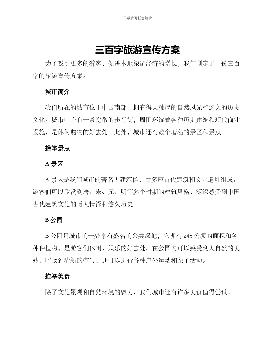 三百字旅游宣传方案_第1页
