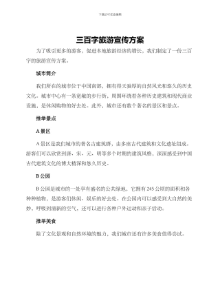 三百字旅游宣传方案