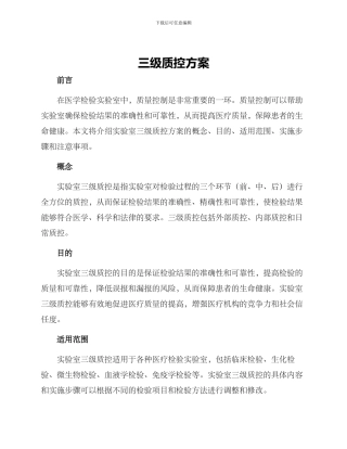 三级质控方案