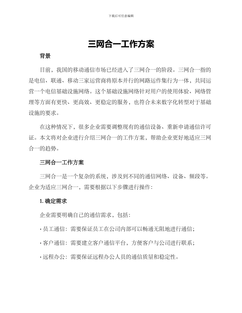 三网合一工作方案_第1页