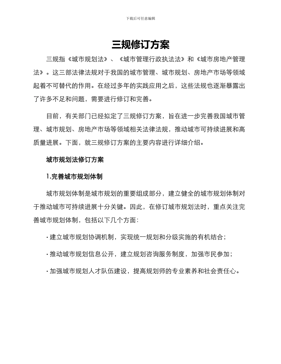 三规修订方案_第1页
