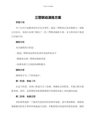 三警联动演练方案