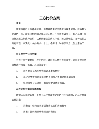 三方比价方案