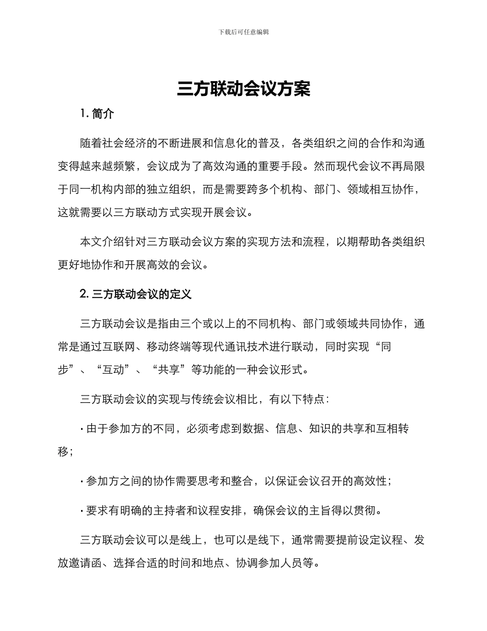 三方联动会议方案_第1页
